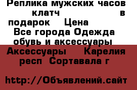 Реплика мужских часов AMST   клатч Baellerry Italy в подарок! › Цена ­ 2 990 - Все города Одежда, обувь и аксессуары » Аксессуары   . Карелия респ.,Сортавала г.